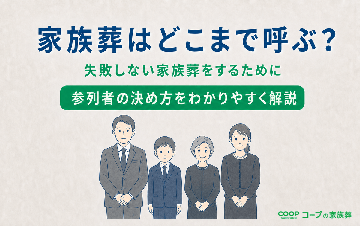 家族葬はどこまで呼ぶ？トラブルを防ぐ決め方とマナーを解説