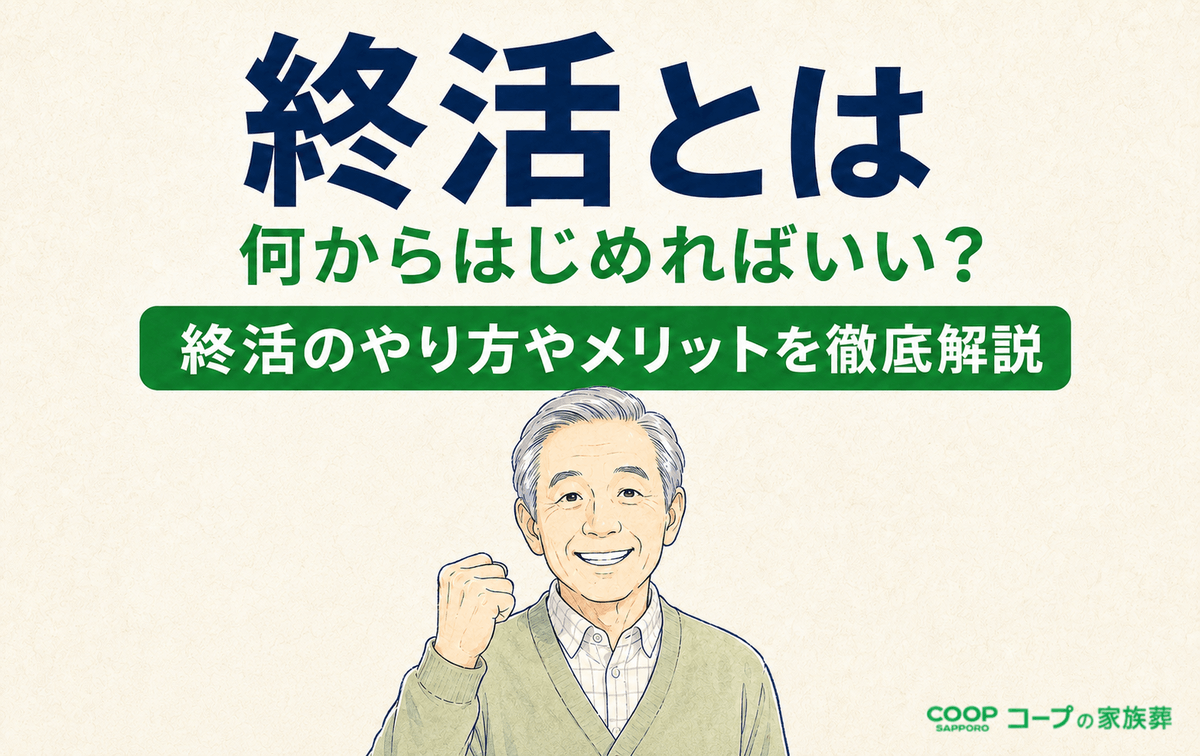 終活とは？やることリスト・遺言書・活用可能な制度などを徹底解説