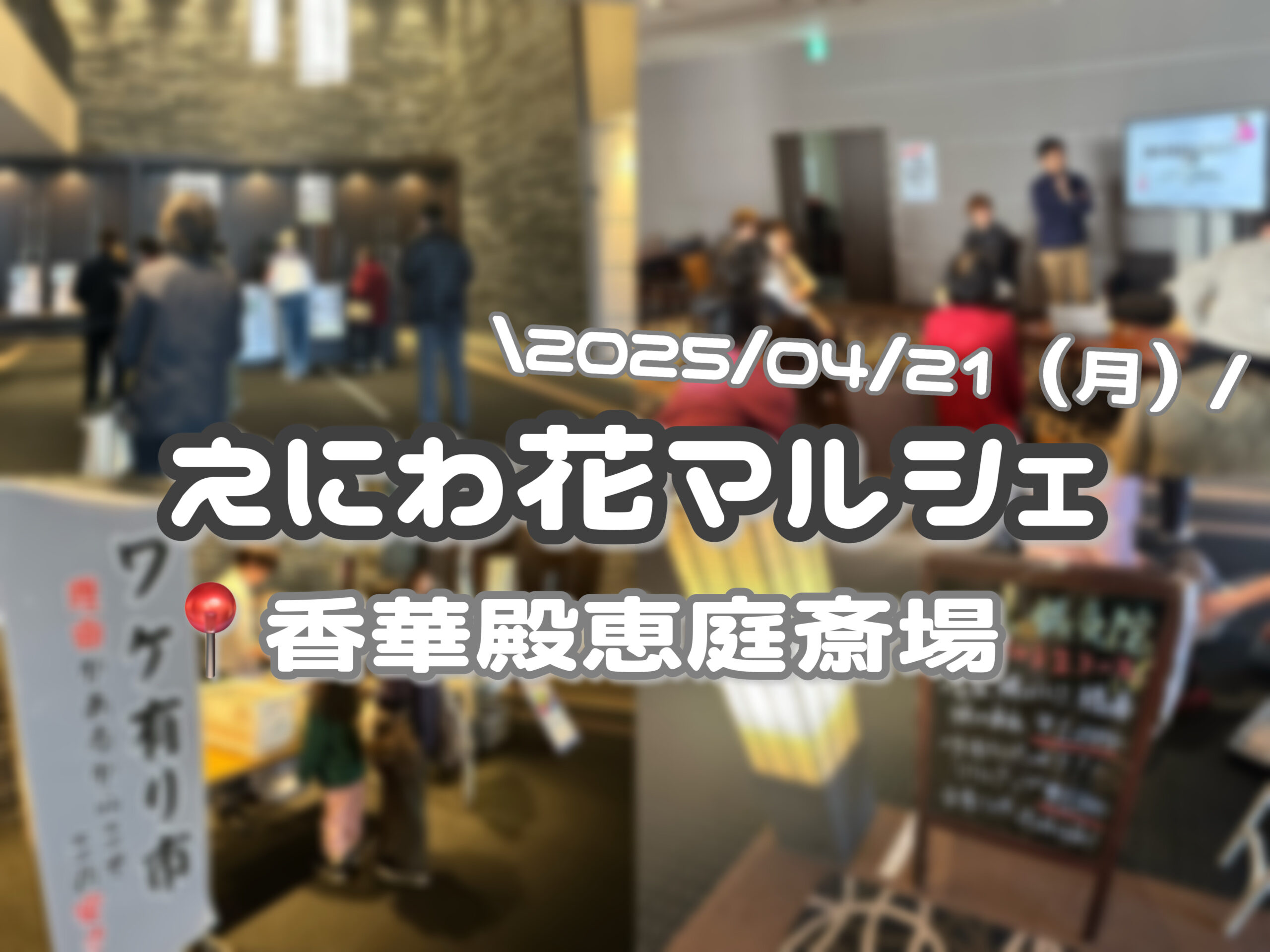 【2025/04/21】えにわ花マルシェ（香華殿恵庭斎場 北海道恵庭市）