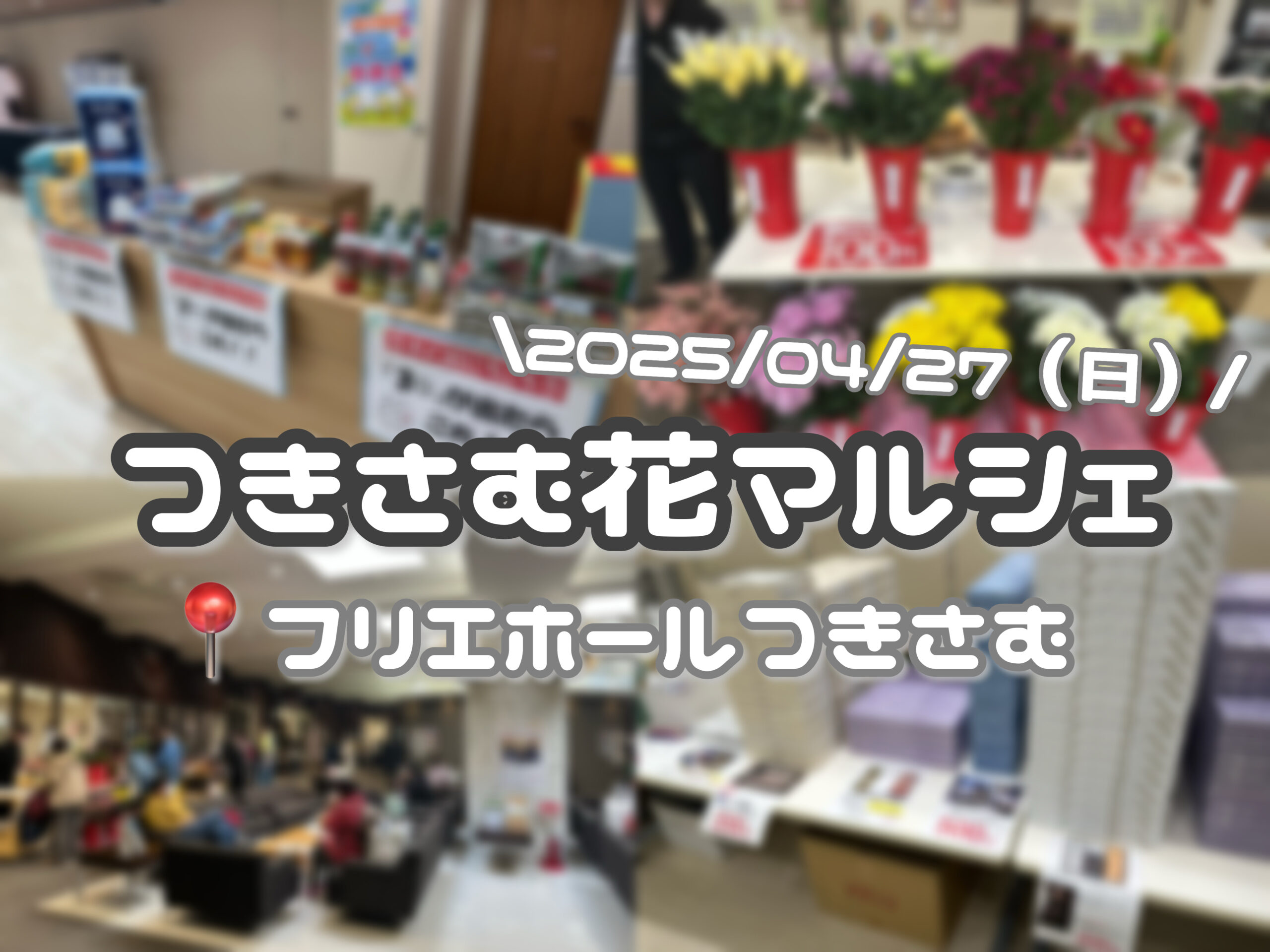 【2025/04/27】つきさむ花マルシェ （フリエホールつきさむ 札幌市豊平区月寒）