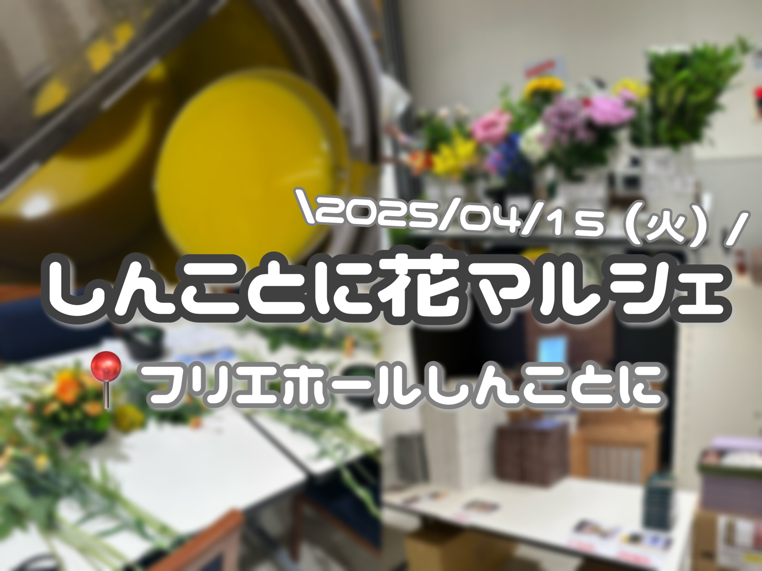 【2025/04/15】しんことに花マルシェ（札幌市北区新琴似　フリエホールしんことに）