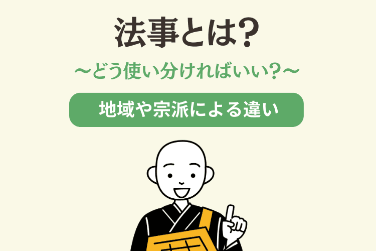 法事とは？法要と何が違う？意味・準備内容・流れ・マナーを解説【初心者向け】