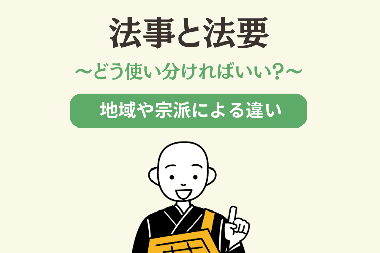 法要と法事の違い｜執り行う意味・日程・流れ・基本マナーを解説