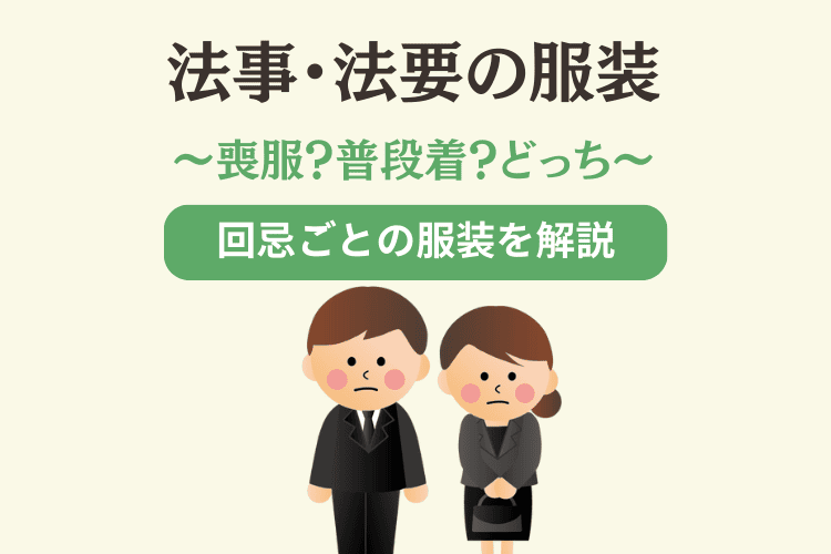 法要・法事の服装はどうする？基本マナーから立場別の選び方・持ち物まで解説