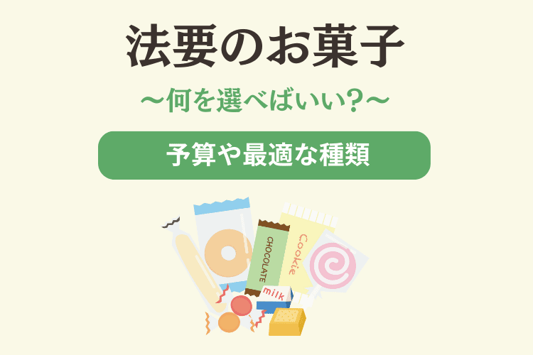 法要のお菓子｜失礼にならない選び方・相場・のし種類・渡し方のマナーを解説