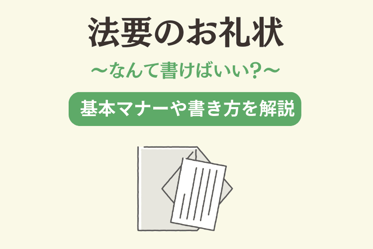 法事・法要のお礼状の全て｜基本マナー・書き方・状況別の例文を紹介