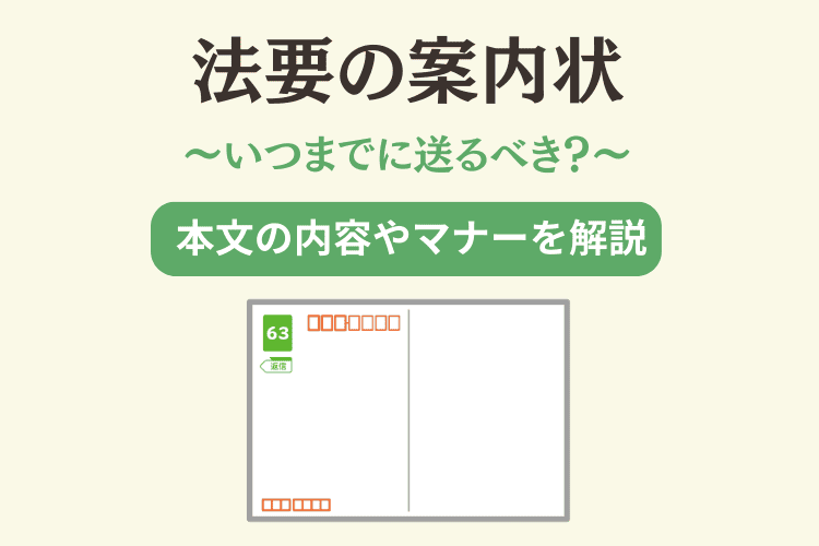 【文例あり】法要の案内状の書き方ガイド：正しい書き方と送るタイミング