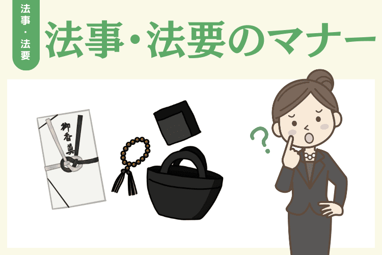 法要・法事で守るべきマナー