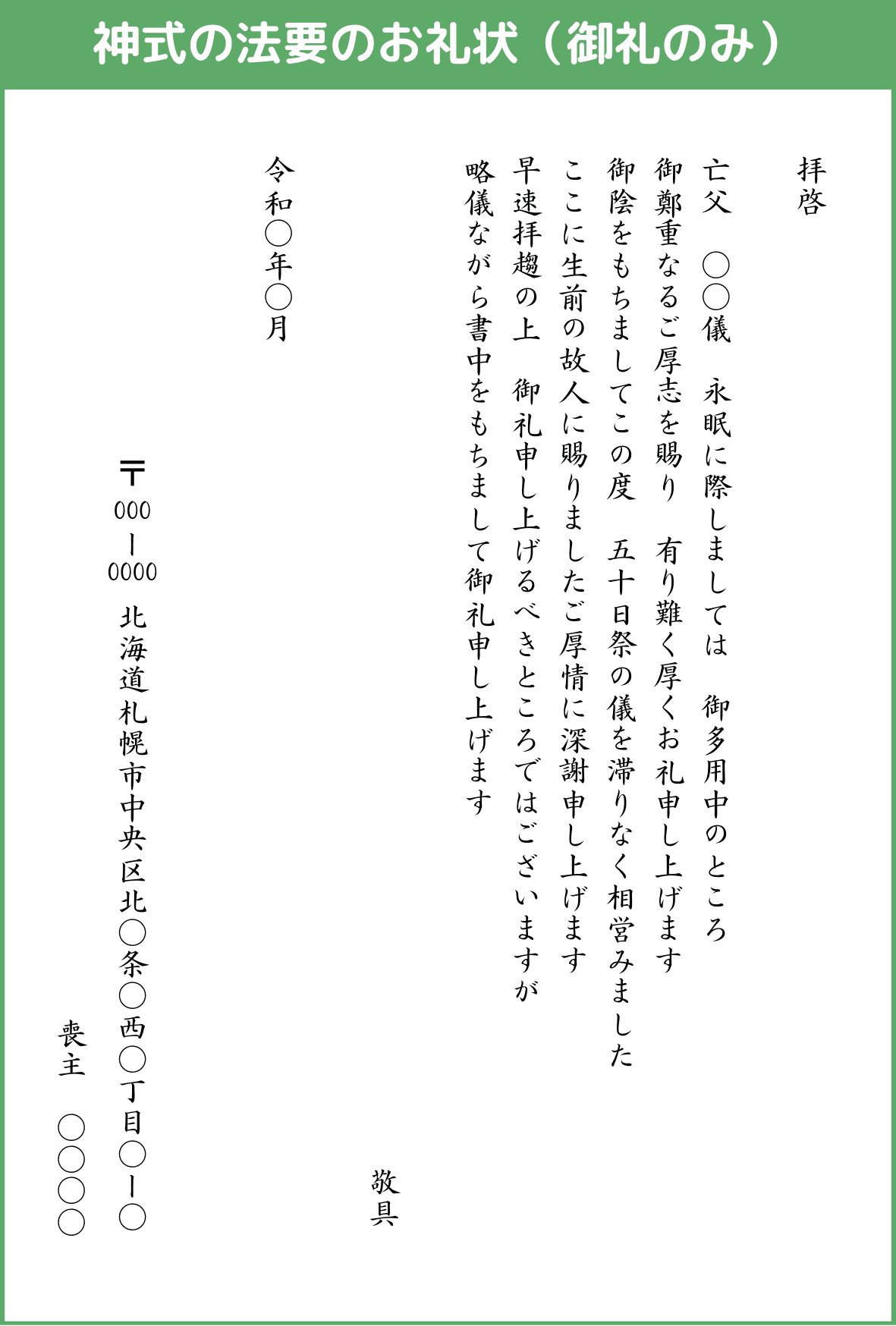 神式の法要のお礼状(御礼のみ)