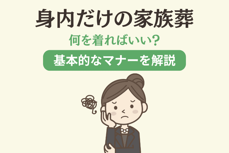 身内だけの家族葬なら普段着でもいい？服装のマナーや身だしなみについて解説