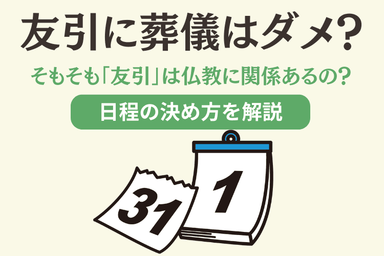 葬儀と友引の関係とは？避けるべき理由や日程の決め方を解説