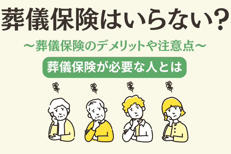 葬儀保険はいらない？デメリット・必要な人の特徴・葬儀費用の準備方法を解説