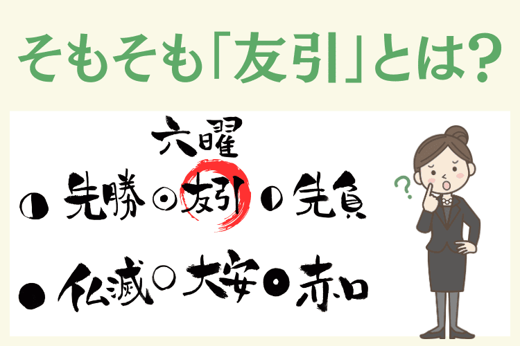 友引とは