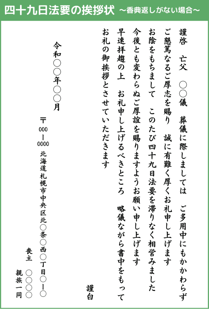 四十九日法要の挨拶状_香典返しがない場合
