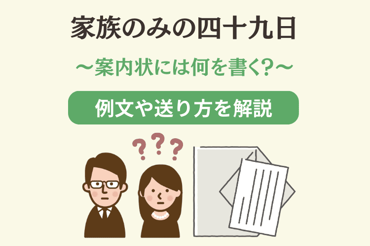 家族のみで行う四十九日法要の案内状｜例文と基本マナーを解説 - 札幌 