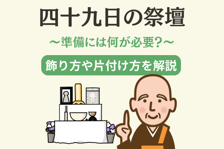 四十九日法要