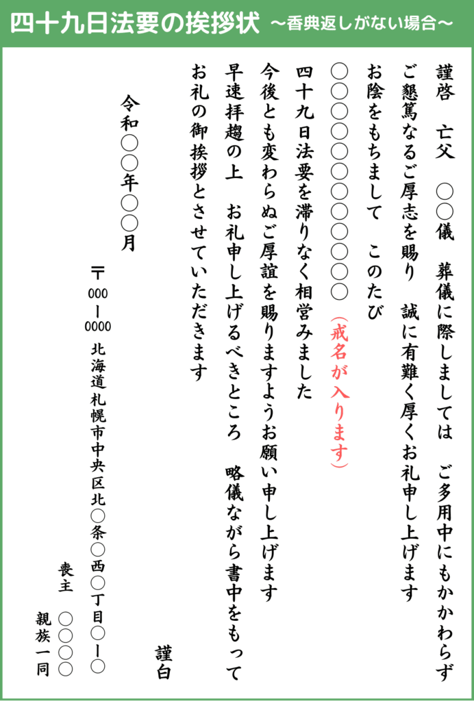 四十九日法要の挨拶状_香典返しがない場合_戒名あり