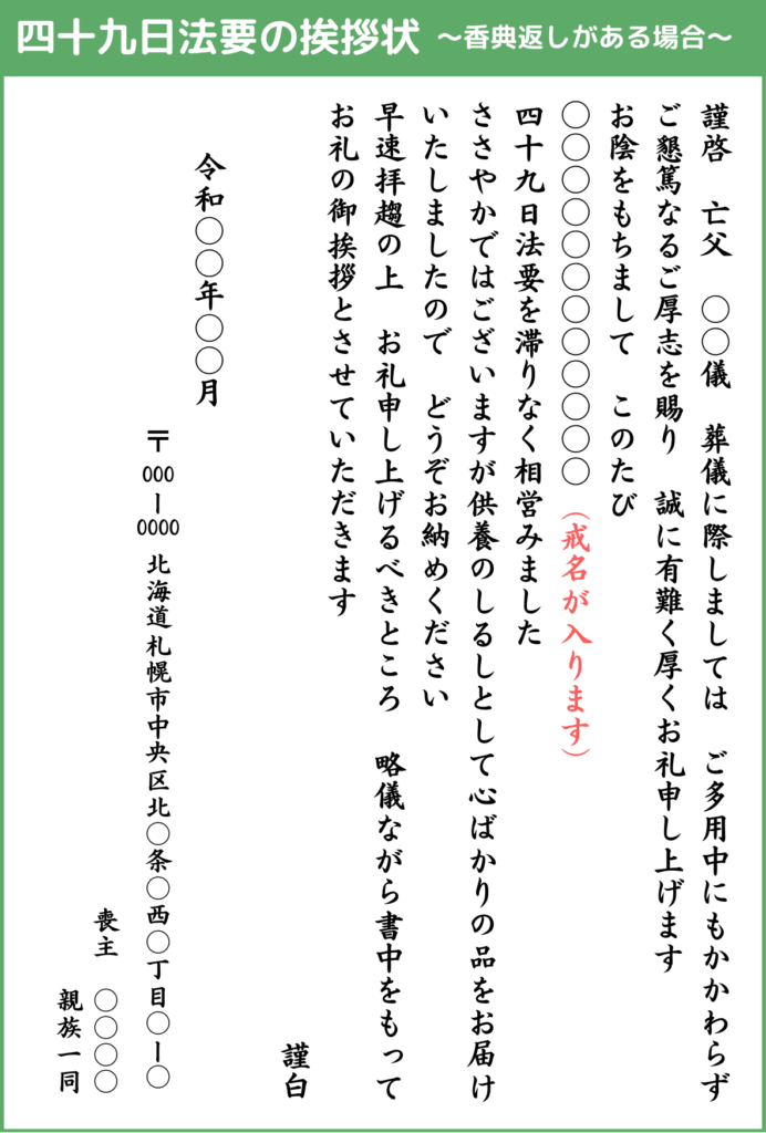 四十九日の挨拶状_香典返しがある場合_戒名あり