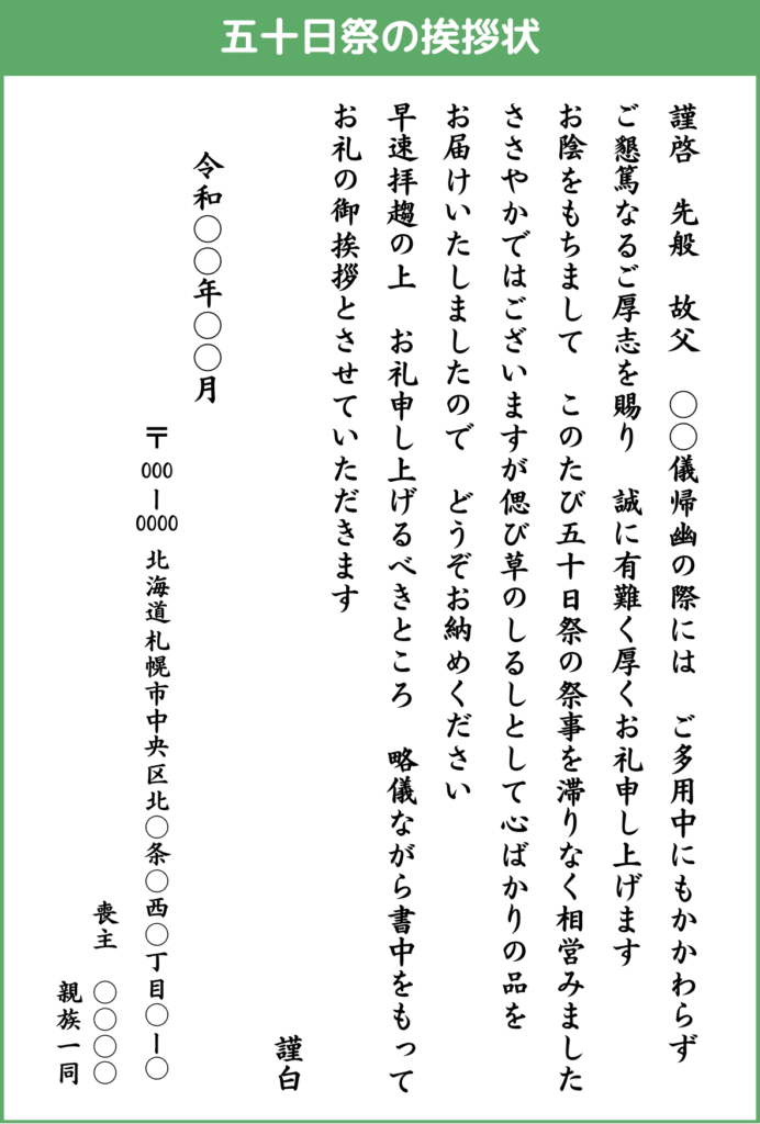 五十日祭の挨拶状