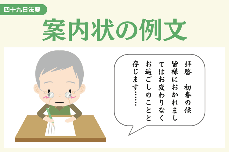 家族のみで四十九日法要を執り行う際の案内状の例文
