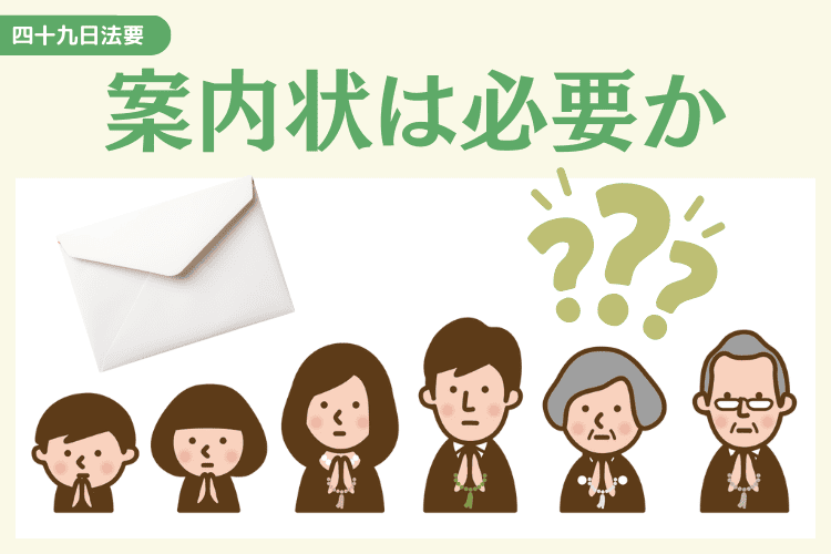 家族のみの四十九日法要に案内状は必要か