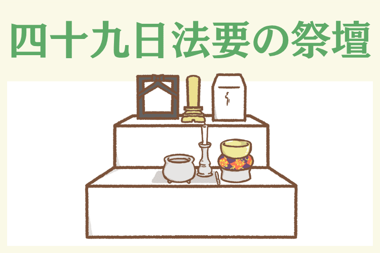 四十九日法要まで使用する祭壇を「後飾り祭壇」という