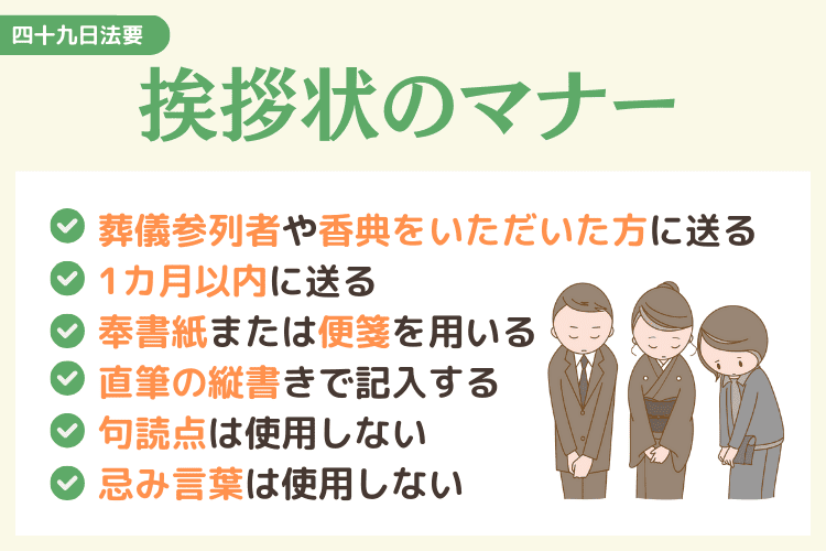 四十九日法要の挨拶状の基本的なマナー