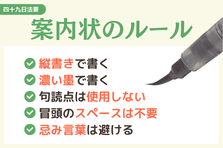四十九日法要の案内状の基本ルール