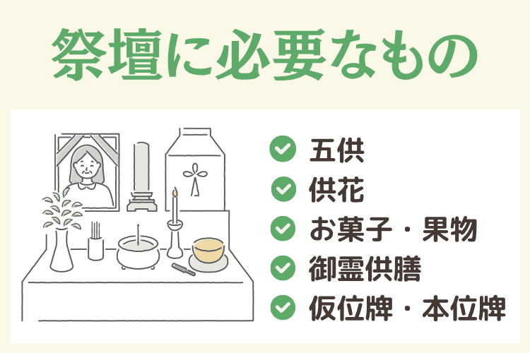四十九日法要の祭壇に必要なもの
