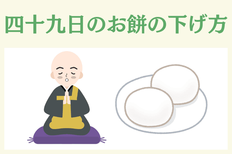 四十九日法要のお餅の下げ方