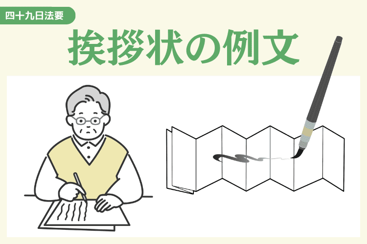 四十九日法要の挨拶状の例文