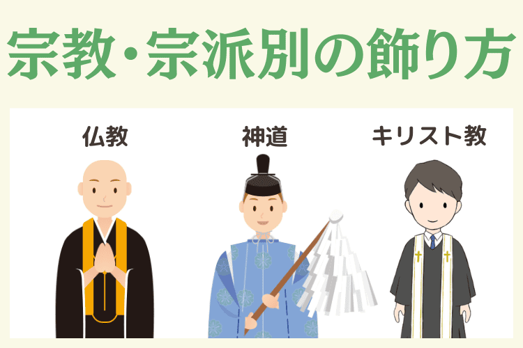 宗教・宗派別｜四十九日祭壇の飾り方