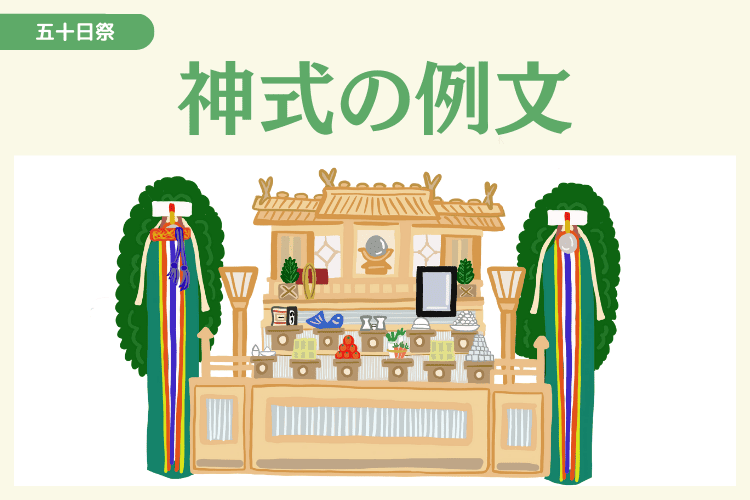 神式の五十日祭が終わった際の例文