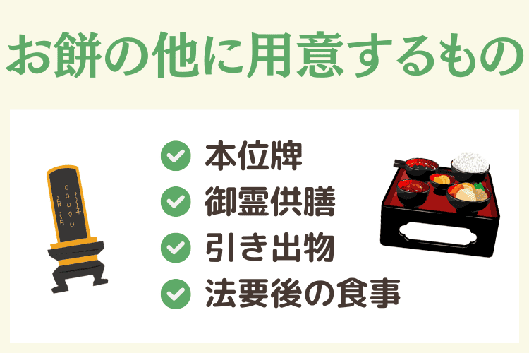 四十九日法要でお餅の他に用意するもの