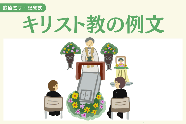 キリスト教の追悼ミサ・記念式が終わった際の例文