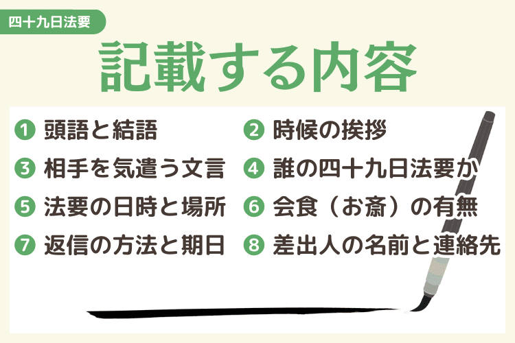 四十九日法要の案内状に記載する内容