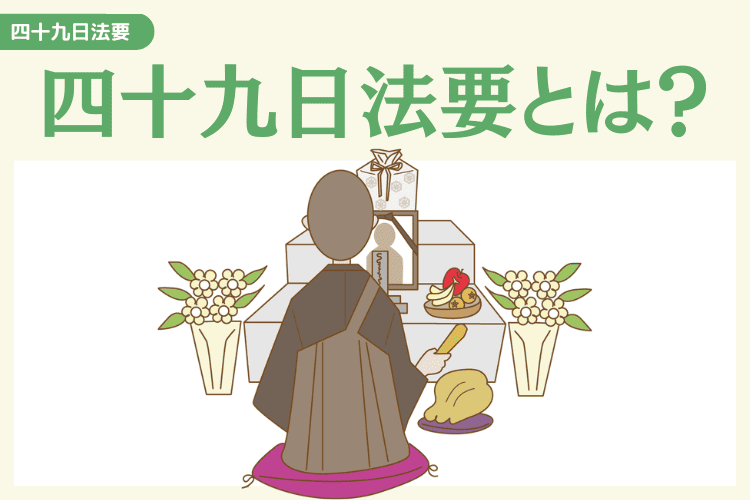 四十九日はどんな儀式？