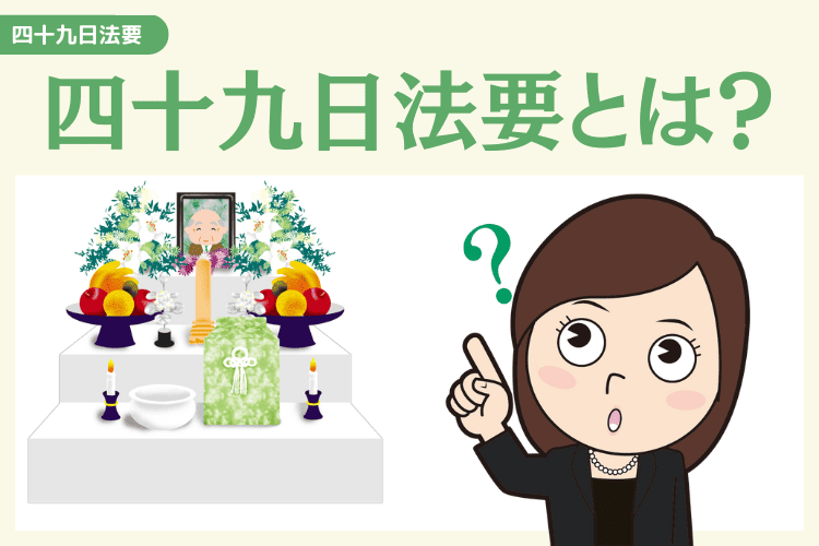 四十九日法要は「忌明け」の節目となる大切な儀式