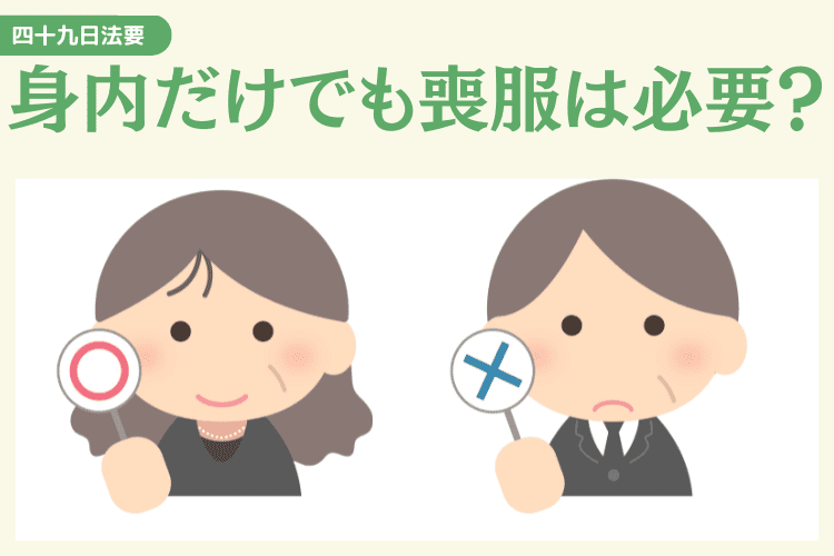 身内だけの四十九日法要でも喪服は必要？