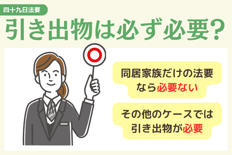 四十九日法要の引き出物は必ず必要？ケース別で解説