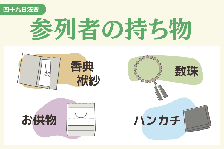 四十九日法要に参列する際の持ち物リスト