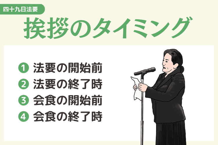 四十九日法要の流れと挨拶タイミング