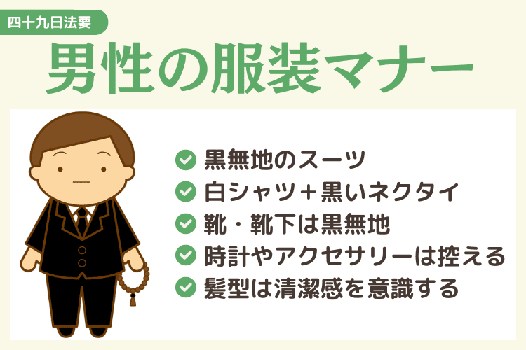 【男性】身内だけの四十九日法要の服装マナー