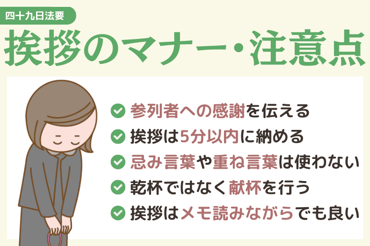 四十九日法要の挨拶マナーと注意点