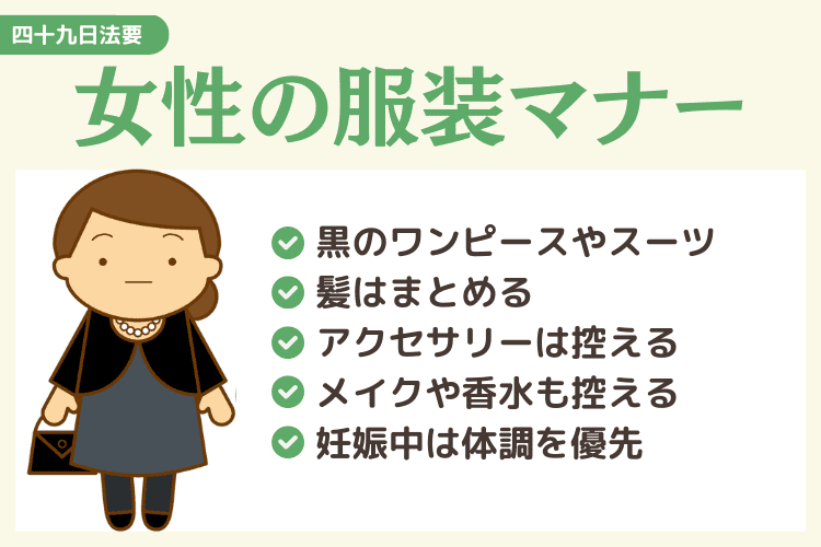 【女性】身内だけの四十九日法要の服装マナー