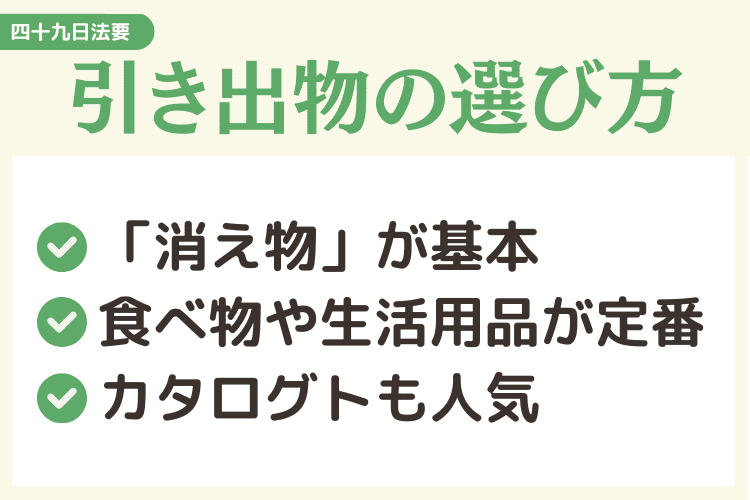 四十九日法要の引き出物の選び方