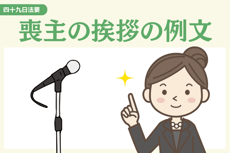 【場面別】四十九日法要で喪主が行う挨拶の例文