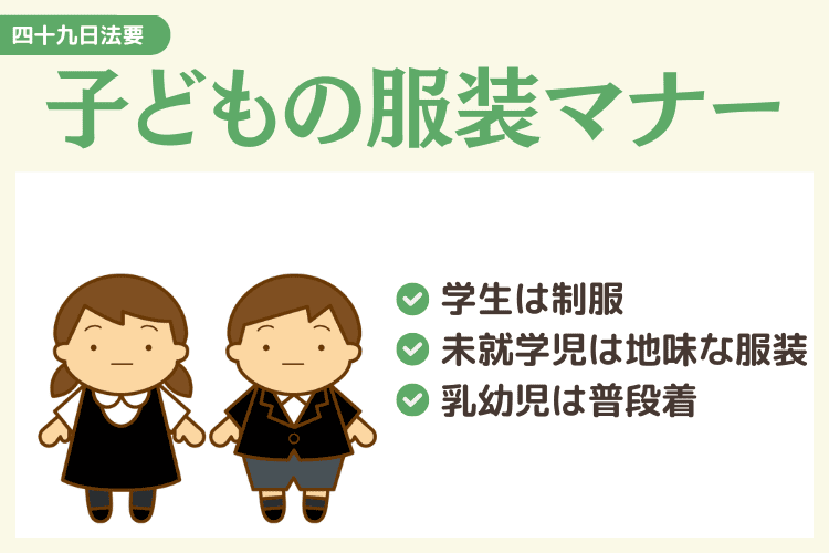 【子ども】身内だけの四十九日法要の服装マナー