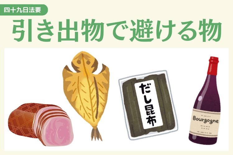 四十九日法要の引き出物で避けたい品物