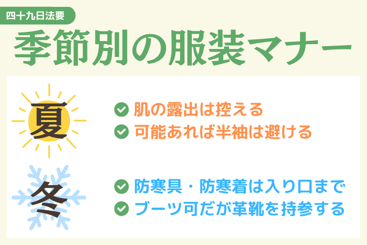 【季節別】身内だけの四十九日法要での服装ポイント
